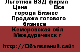 Льготная ВЭД фирма › Цена ­ 160 000 - Все города Бизнес » Продажа готового бизнеса   . Кемеровская обл.,Междуреченск г.